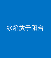 锦州阴阳风水化煞一百零九——冰箱放于阳台