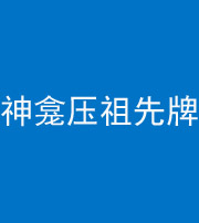 锦州阴阳风水化煞一百六十二——神龛压祖先牌位