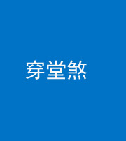 锦州阴阳风水化煞六十五——穿堂煞