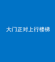 锦州阴阳风水化煞八十——大门正对上行楼梯