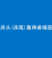 锦州阴阳风水化煞一百三十八——床头(床尾)靠神桌墙面