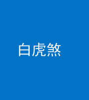 锦州阴阳风水化煞四十五——白虎煞