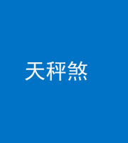 锦州阴阳风水化煞四十三——天秤煞