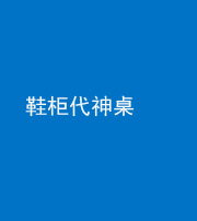 锦州阴阳风水化煞一百七十五——鞋柜代神桌