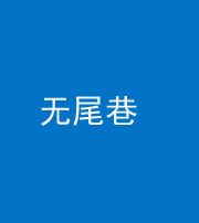 锦州阴阳风水化煞四十七——无尾巷