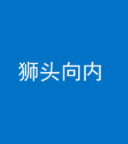 锦州阴阳风水化煞一百四十五——狮头向内