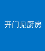 锦州阴阳风水化煞七十五——开门见厨房