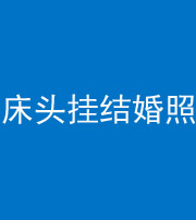 锦州阴阳风水化煞一百二十五——床头挂结婚照 