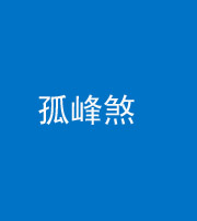 锦州阴阳风水化煞四十四——孤峰煞