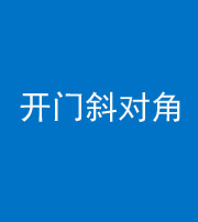锦州阴阳风水化煞七十六——明财位(开门斜对角)开窗