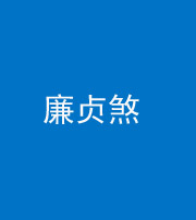 锦州阴阳风水化煞四十九——廉贞煞
