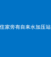 锦州阴阳风水化煞三十八——住家旁有自来水加压站