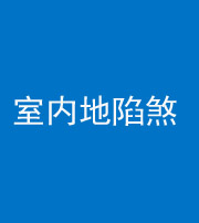 锦州阴阳风水化煞八十二——室内地陷煞(房间地面倾斜)