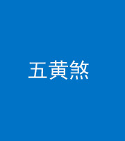 锦州阴阳风水化煞五十——五黄煞