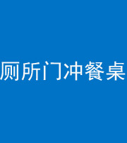 锦州阴阳风水化煞一百六十——厕所门冲餐桌