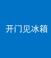 锦州阴阳风水化煞九十四——开门见冰箱(门冲冰箱)