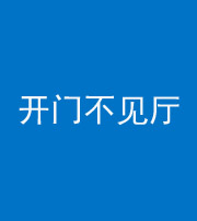 锦州阴阳风水化煞八十四——开门不见厅