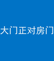 锦州阴阳风水化煞八十一——大门正对房门