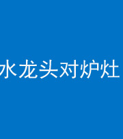 锦州阴阳风水化煞一百零二—— 水龙头对炉灶