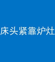 锦州阴阳风水化煞一百四十三——床头紧靠炉灶