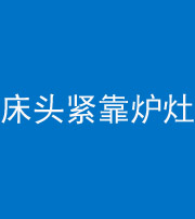 锦州阴阳风水化煞一百四十三——床头紧靠炉灶