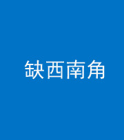 锦州阴阳风水化煞五十八——缺西南角