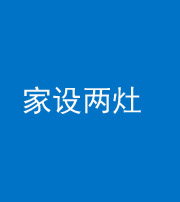 锦州阴阳风水化煞一百零六——家设两灶