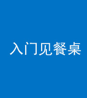 锦州阴阳风水化煞九十三——入门见餐桌