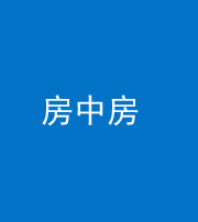 锦州阴阳风水化煞一百二十九—— 房中房