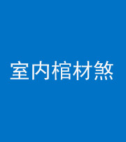 锦州阴阳风水化煞一百四十六——室内棺材煞