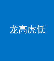 锦州阴阳风水化煞三十——龙高虎低(虎高龙低)