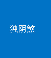 锦州阴阳风水化煞四十一——独阴煞