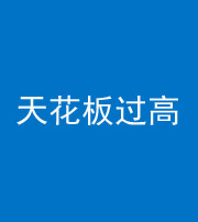 锦州阴阳风水化煞八十九——天花板过高(过低)