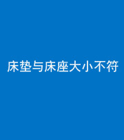 锦州阴阳风水化煞一百三十四——床垫与床座大小不符