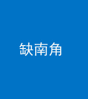 锦州阴阳风水化煞五十二——缺南角
