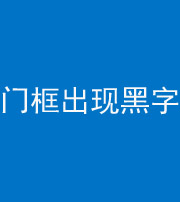 锦州阴阳风水化煞六十八——门框出现黑字