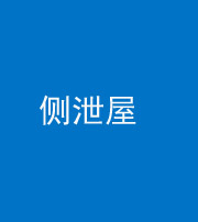 锦州阴阳风水化煞五十九——侧泄屋