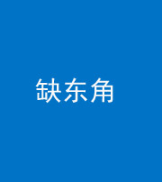 锦州阴阳风水化煞五十一——缺东角