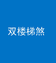 锦州阴阳风水化煞八十三——双楼梯煞