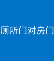 锦州阴阳风水化煞一百二十六——厕所门对房门 