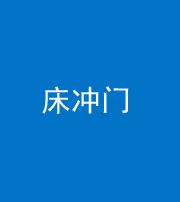 锦州阴阳风水化煞一百二十七—— 床冲门