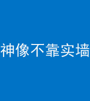 锦州阴阳风水化煞一百六十六——神像不靠实墙