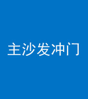 锦州阴阳风水化煞八十七——主沙发冲门