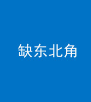 锦州阴阳风水化煞五十五——缺东北角
