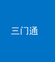锦州阴阳风水化煞六十六——三门通