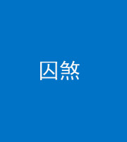 锦州阴阳风水化煞九十一——囚煞(多道框式装饰)