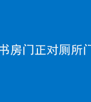 锦州阴阳风水化煞一百五十五——书房门正对厕所门