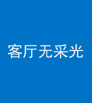 锦州阴阳风水化煞八十八——客厅无采光
