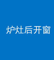 锦州阴阳风水化煞一百——炉灶后开窗