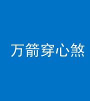锦州阴阳风水化煞四十六——万箭穿心煞